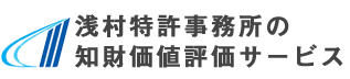 AIVAS 浅村特許事務所の知財価値評価サービス
